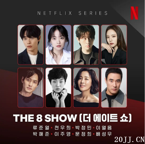 硶The 8 Show