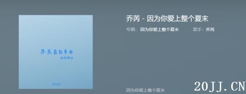 因为你爱上整个夏末是什么歌